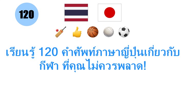 เรียนรู้ 120 คำศัพท์ภาษาญี่ปุ่นเกี่ยวกับกีฬา ที่คุณไม่ควรพลาด!